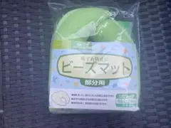 介護用品　PIP HEALTH ピップ 床ずれ防止　ビーズマット