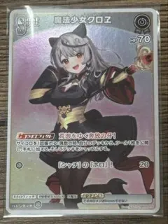 沙花叉クロヱ ホロカ 魔法少女ホロウィッチ