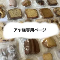 アヤ様専用ページ