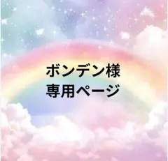 ボンデン様専用ページ