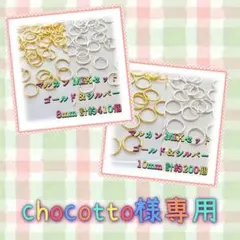 chocotto様 リクエスト 2点 まとめ商品