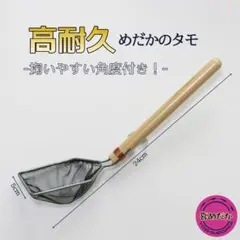 高耐久! メダカのタモ～こだわり仕上げ～　横5cm 角度付き　黒色　喜めだかのサムネイル