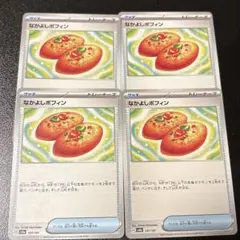 ポケモンカード　なかよしポフィン4枚