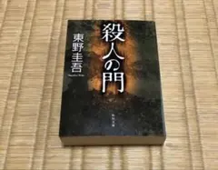殺人の門 初版 東野圭吾 角川文庫