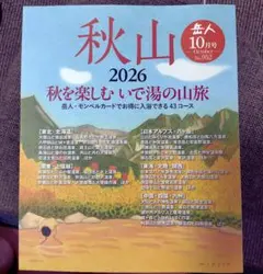 ★新品同様★岳人 10月号 No.952 秋山 秋を楽しむいで湯の山旅