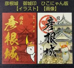 2026年最新】ひこにゃん 御城印の人気アイテム - メルカリ