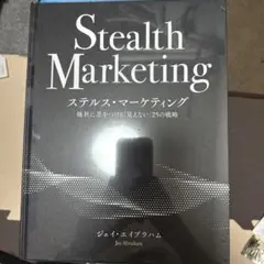 ＜新品＞ステルス・マーケティング 他者に差をつける「見えない」25の戦略 新品＞ステルス・マーケティング 他者に差をつける「見えない」25の