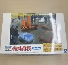 プラモデル ターレー 模型 アオシマ 築地市場 魚河岸 魚市場 青島文化