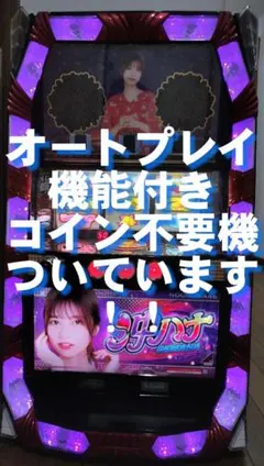 パチスロ実機★京楽★沖ハナ30 乃木坂46 寺田蘭世★オートプレイコイン不要機付