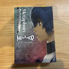 Metaphor: ReFantazio 公式ガイド