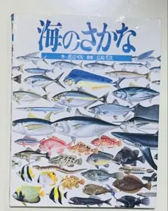 海のさかな 渡辺可久 広崎芳次 絵本図鑑シリーズ