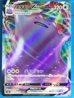 ポケモンカード メタモン VMAX RRR S4a 141/190