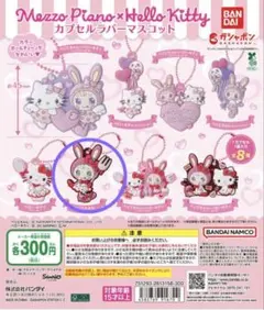 メゾピアノ　ハローキティ　カプセルラバーマスコット