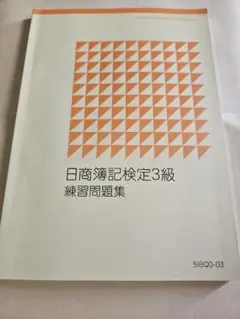 【テキスト】日商簿記3級 問題集セット　※匿名発送