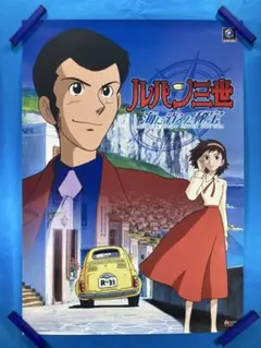 ルパン三世 バビロンの黄金伝説 ポスター B2 1985年 モンキー・パンチ ① ルパン三世 バビロンの黄金伝説 ポスター B2 1985年 モンキー・パンチ