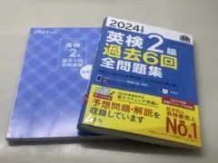 英検2級 過去6回全問題集 2024年版