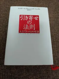 引き寄せの法則 ビジネス・経済