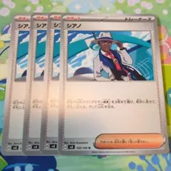 シアノ　4枚セット！