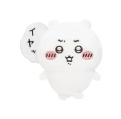 ちいかわ ちいかわだらけくじ E賞 全身ぬいぐるみバッジ イヤッのサムネイル