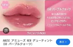 AMUSE デューティント 08 パープルクォーツ未開封