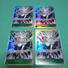 キャロット　4枚セット　EB04-013