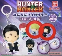 HUNTER × HUNTER めじるしアクセサリー シャルナークとフェイタン