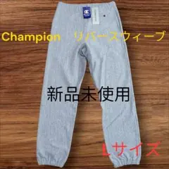 【新品未使用】Champion リバースウィーブ スウェットパンツ グレー L