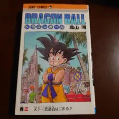 ドラゴンボール 3巻 初版 鳥山明 ジャンプコミックス - メルカリ
