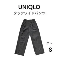ユニクロ　タックワイドパンツ　グレーSサイズ