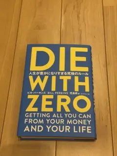 DIE WITH ZERO 人生が豊かになりすぎる究極のルール