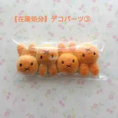【在庫処分】デコパーツ③