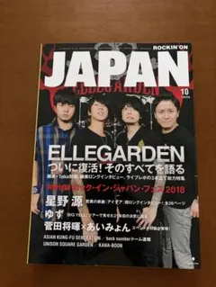 ロッキンオンジャパン ROCKIN'ON JAPAN 2018年10月号 星野源