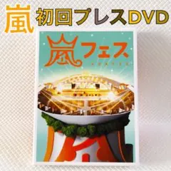 【初回プレスDVD】嵐『嵐フェス』　国立競技場ライブ　　s2496h