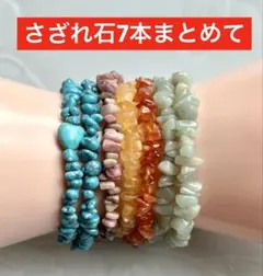 ★専用です★✨さざれ石7本まとめて✨おまけ付き 【同梱で200円引】