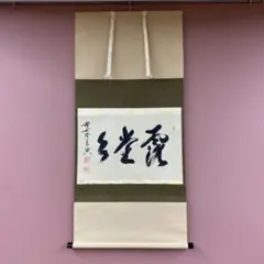 美品 掛け軸 細合喝堂作「和敬清寂」大徳寺塔頭龍源院 共箱 禅語