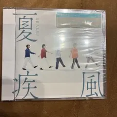 夏疾風