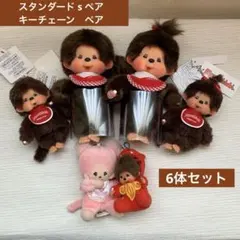 新品 モンチッチプレミアムスタンダードS モンチッチキーチェーンペア男の子女の子