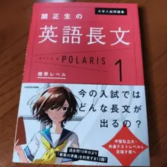 大学入試問題集 関正生の英語長文ポラリス[1 標準レベル]