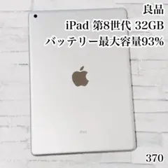 良品 iPad 第8世代 32GB wifiモデル　管理番号：370
