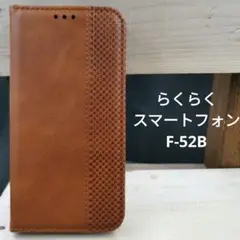 らくらくスマートフォンF-52B手帳型高級レザーメッシュブラウンスマホケース