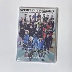 舞台ワールドトリガー ワーステ DVD