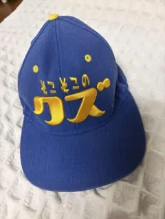 そにそこのクズ キャップ ブルー