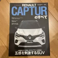 ルノー・キャプチャーのすべて