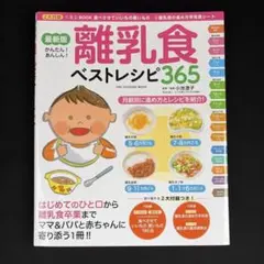 離乳食ベストレシピ365