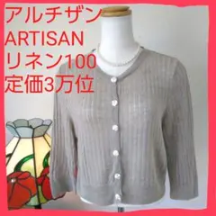 アルチザン♥️ARTISAN リネン 麻 カーディガン 羽織り L 定価3万位のサムネイル