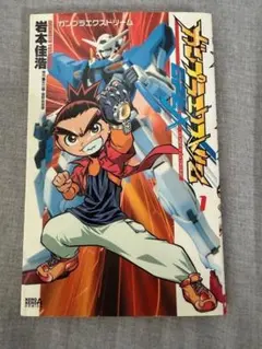 ガンプラエクストリーム (1) ガンプラエクストリーム (1) - メルカリ