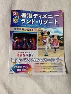 るるぶ香港ディズニーランド・リゾート 完全攻略公式ガイドのサムネイル
