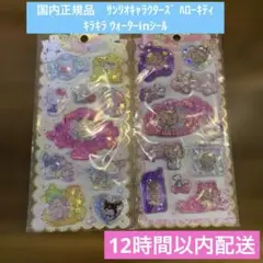 キラキラウォーターインシール　サンリオキャラクターズ★日焼けキティ　2枚セット