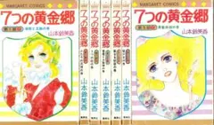 7つの黄金郷 山本鈴美香 マーガレットコミックス 全巻セット - メルカリ