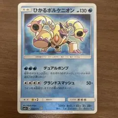 ポケモンカード ひかるボルケニオン ☆ SM3+ ひかる伝説 028/072
